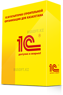 1С Бухгалтерия строительной организации для Казахстана