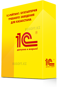 1С-Рейтинг Бухгалтерия учебного заведения для Казахстана