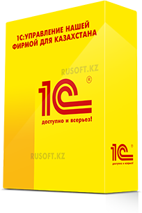 1С Управление нашей фирмой для Казахстана